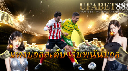แทงบอลสเต็ป เว็บพนันบอลออนไลน์ ยูฟ่า888 ให้ได้กำไร