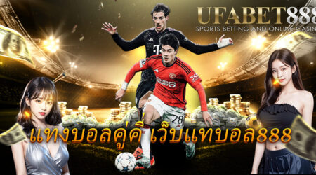 แทงบอลคู่คี่ เว็บแทงบอลออนไลน์ ufa888 เปิดให้เดิมพันครบจบที่เดียว